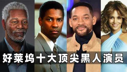 好莱坞十大传奇黑人演员：神盾局长上榜，威尔史密斯只能排第三！#好片推荐官#