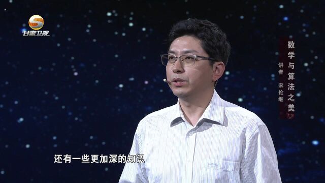 1217丝路大讲堂——宋伦继:数学与算法之美