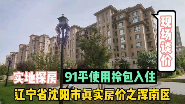 沈阳市浑南区真实房价之,91平拎包入住实地探房以买房者身份现场谈价