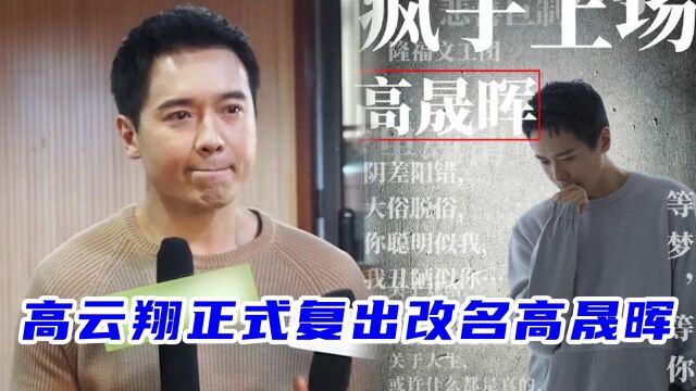 高云翔正式复出!改名“高晟晖”,近照曝光依旧帅气