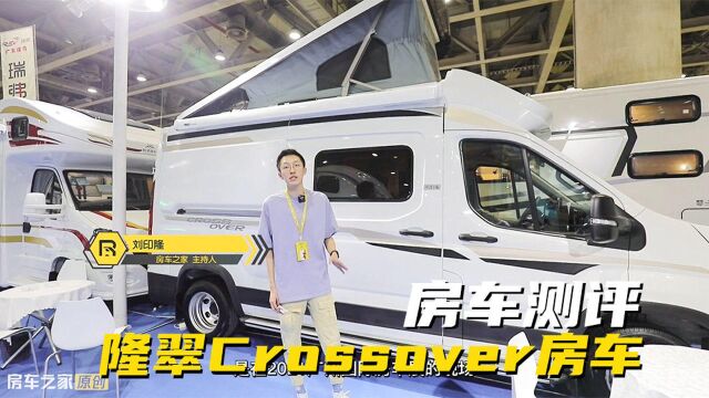 隆翠首款Crossover升顶B型房车,整体吸塑,小空间能满足四人出行