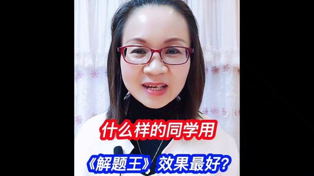 什么样的同学,用《解题王》效果最好?