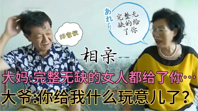 大妈 我完整无缺的女人都给了你,大爷急忙问 你给我什么玩意了?