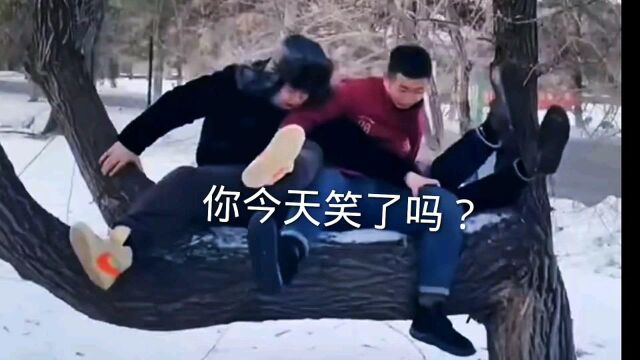 你天笑了吗