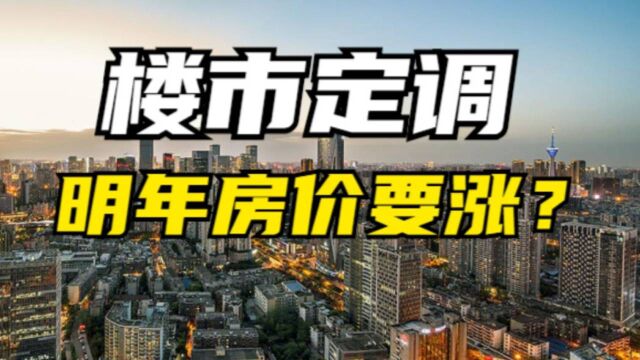 央媒4次提及房地产,风向已变,2022年房价走势已经明朗?