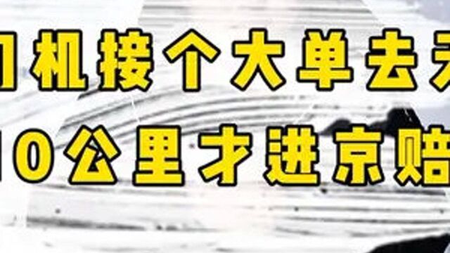 滴滴派一单到天津,去的时候好好的回不来了,绕行210公里七小时