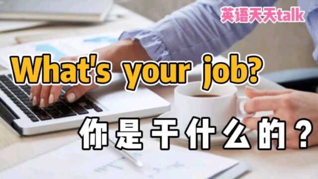 别再用英语,What's your job?来询问老外工作了