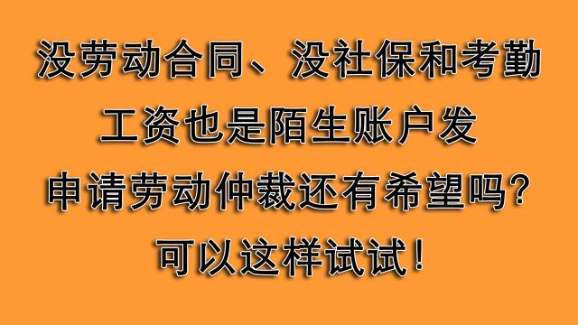 没合同没社保没考勤,陌生账户发工资,员工真拿老板没办法了吗?