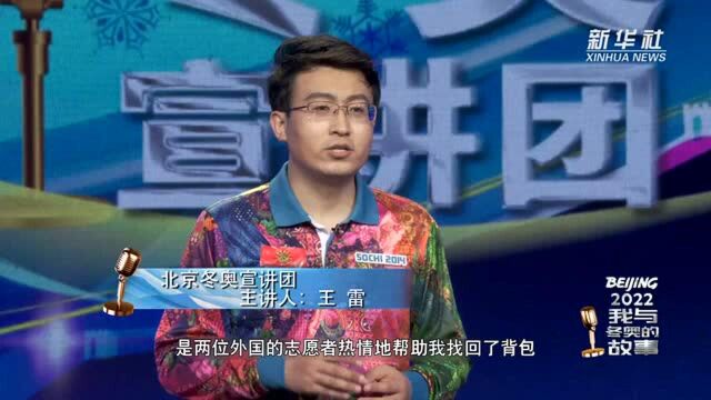 我与冬奥的故事 | 志愿冬奥 中国力量