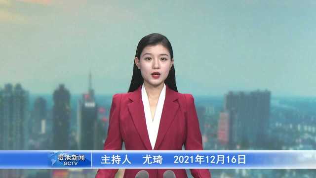 贵池新闻20211216