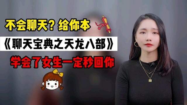 不会聊天?给你一部《聊天宝典天龙八部》,学会了女生会秒回你