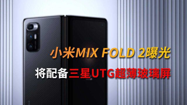 小米MIX FOLD 2或将采用三星超薄玻璃屏