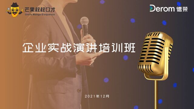 德荣医疗企业演讲培训