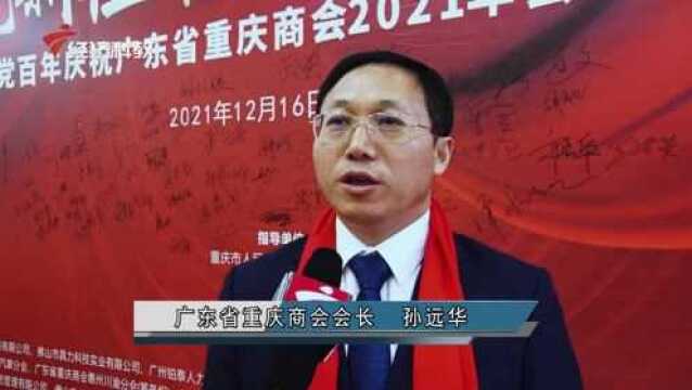 广东省重庆商会2021年会在佛山举行