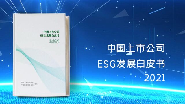 倒计时321!《中国上市公司ESG发展白皮书》发布