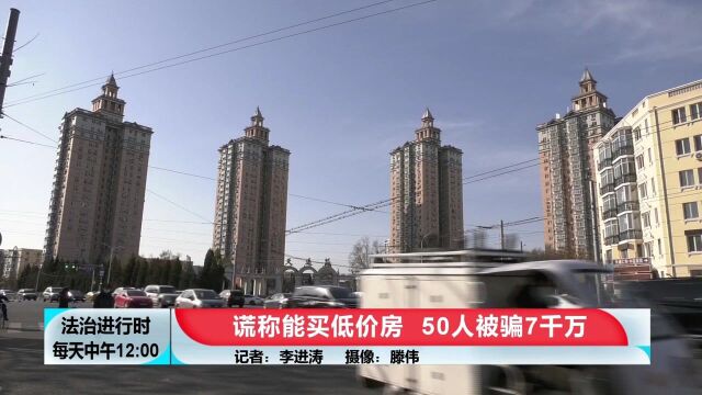 疯狂诈骗7000万元!北京一女子称能“低价买房”,50人被坑