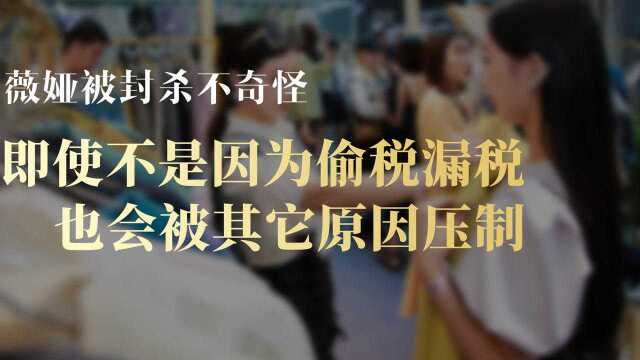 为什么说薇娅即使不是因为偷税也会被其它原因调整