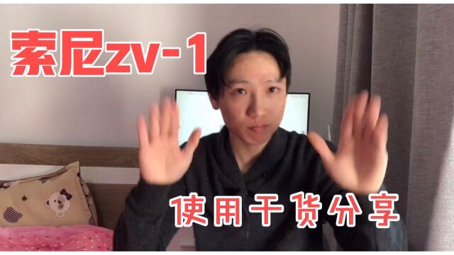 自媒体新手不能错过的一款相机,索尼zv1