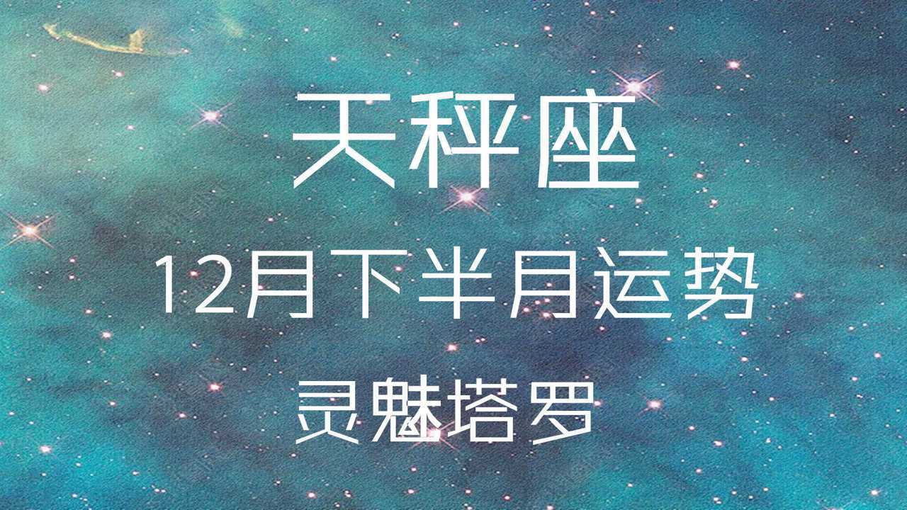 灵魅塔罗:天秤座12月下半月运势,关系遭到某种破坏,发生了争执