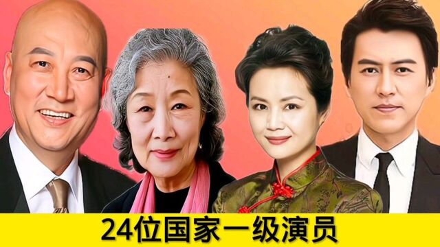 24位国家一级演员,宁静 靳东上榜,认识15位的,说明你已经不小了