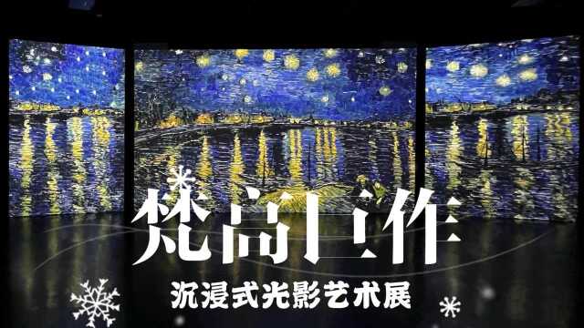 梵高巨作,沉浸式光影艺术展北京站,与印象派大师一起品味人生