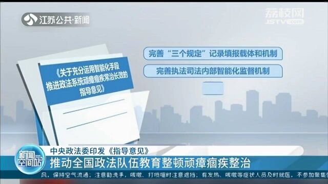 中央政法委印发《指导意见》 推动全国政法队伍教育整顿顽瘴痼疾整治