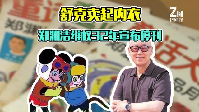 3个商标让《童话大王》被迫停刊,还有672个商标等郑渊洁维权