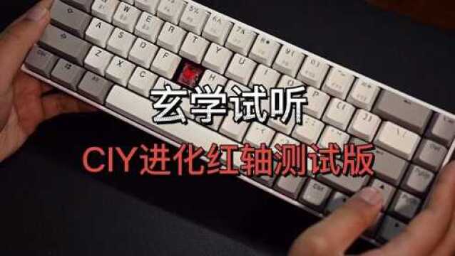 机械键盘打字声音,玄学试听CIY进化红轴测试版