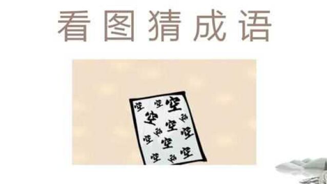 看图猜成语:一张纸上13个空,你想到答案了吗?