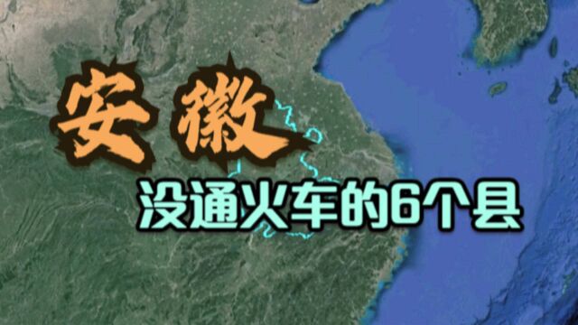 安徽没通的6个县,安庆和蚌埠各占2个,到底差在哪了呢?