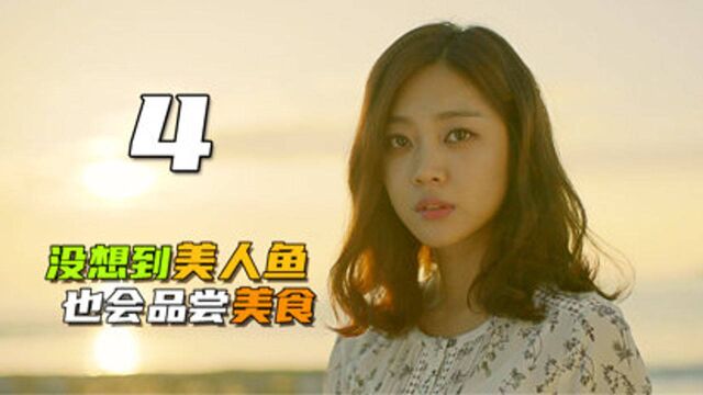 #年度影视鉴赏#韩剧推荐 美人鱼女孩被厨师小哥邀请前来品尝美食.