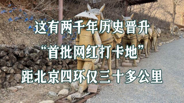 「一阳秀」一阳新鲜事——这有两千年历史晋升“首批网红打卡地”,距北京四环仅三十多公里