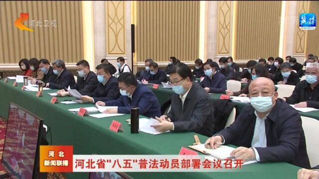 河北省“八五”普法动员部署会议召开