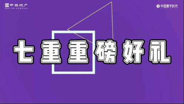 双旦狂欢 燃爆年终!年终7磅礼 置业不错过#太原中海寰宇时代