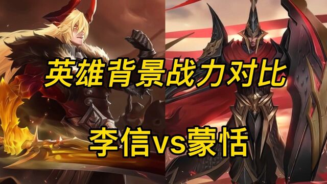 李信vs蒙恬!王者背景两大地区顶尖战力的比拼!