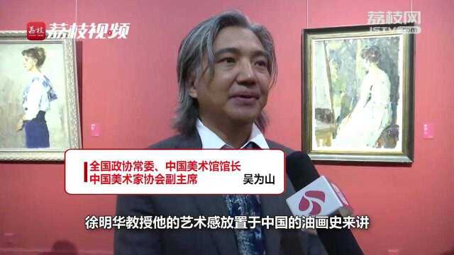 “惟真惟一——徐明华艺术展”今日在中国美术馆开幕