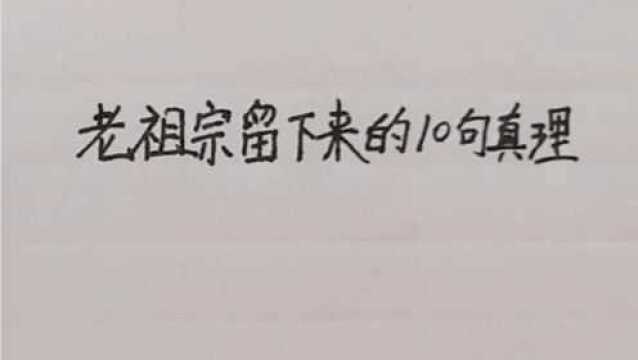 老祖宗留下来的10句真理,每一句都是精髓所在