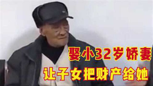 八旬老人立下遗嘱,要求儿女们把财产留给新婚妻子,这还算是人?