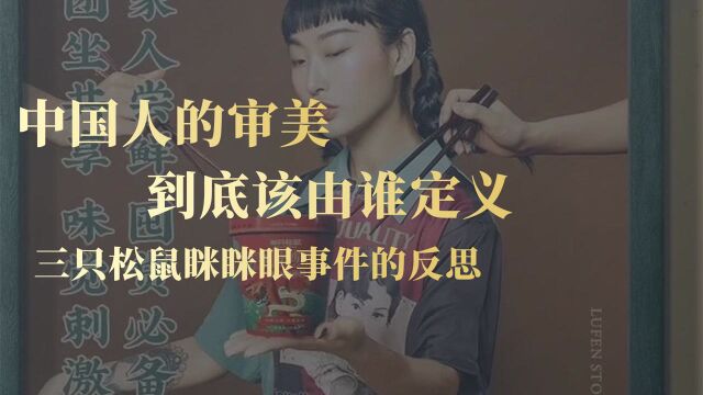 三只松鼠眯眯眼事件的反思,中国人的审美到底该由谁定义?