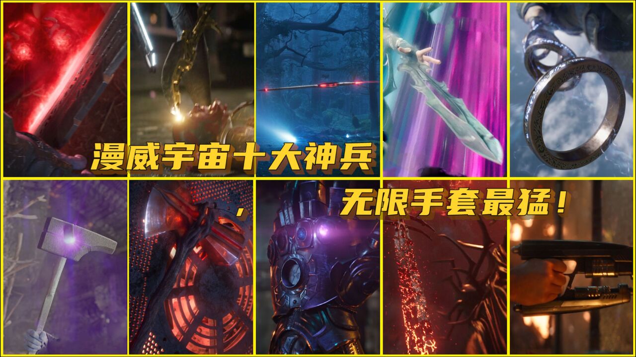 漫威宇宙(MCU)十大神兵,风暴战斧只排第三,无限手套最猛!