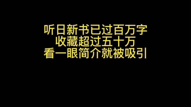 《术师手册》已过百万字,收藏超过五十万!看简介就被听日新书吸引