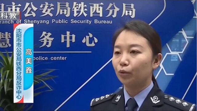 辽宁:电话接到“警察办案”要求女子去“开房”这是什么情况