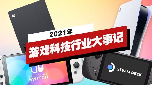 【IGN】2021年游戏科技行业大事记