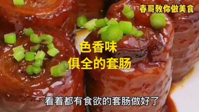 色香味俱全的套肠