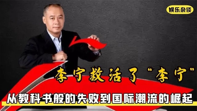 李宁救活了“李宁”:从教科书般的失败到国际潮流的崛起#综娱返航计划#