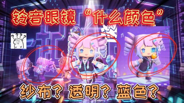 迷你世界:电玩少女铃音的“眼镜片”是什么颜色?白色蓝色和纱布