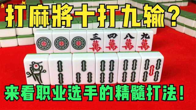 打麻将十打九输?二饼五饼如何取舍,来看职业选手的精髓打法!