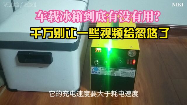 怎样选购车载冰箱?冰箱放在什么位置最好?车载冰箱的利与弊