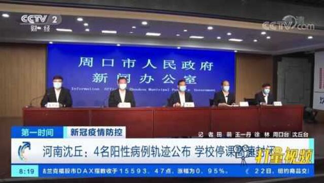 河南沈丘:4名阳性病例轨迹公布,学校停课,高速封闭