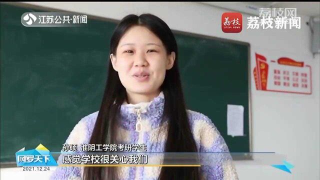 慕了!淮阴工学院为考研学生免费加鸡腿 学生:很暖心